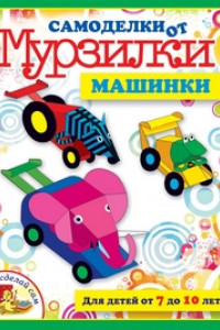 Книга Машинки.Для детей от 7 до 10 лет