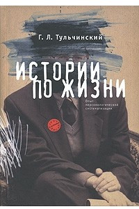 Книга Истории по жизни. Опыт персонологической систематизации