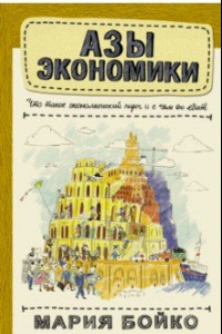 Книга Азы экономики. Что такое экономический пирог и с чем его едят