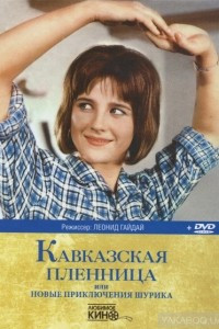 Книга Кавказская пленница