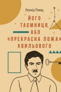 Книга Його таємниця, або «Прекрасна ложа» Хвильового