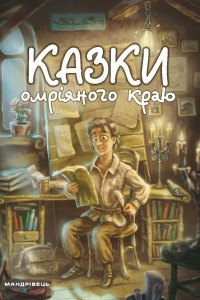 Книга Казки омріяного краю