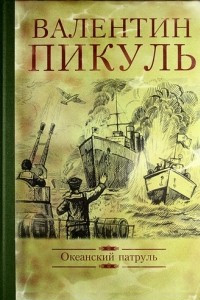 Книга Океанский патруль