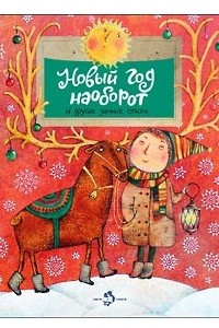 Книга Новый год наоборот