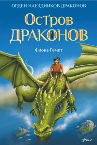 Книга Остров драконов