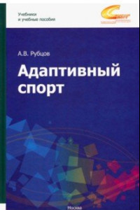 Книга Адаптивный спорт. Учебное пособие