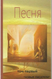 Книга Песня. Том первый. Альманах современной поэзии и прозы