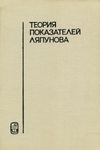 Книга Теория показателей Ляпунова