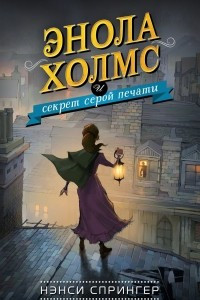 Книга Энола Холмс и секрет серой печати