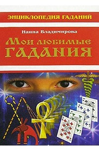 Книга Мои любимые гадания