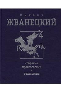 Книга Михаил Жванецкий. Собрание произведений в 4 томах. Том 4. Девяностые