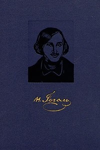 Книга Н. В. Гоголь. Собрание сочинений в четырех томах. Том 4