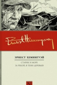 Книга Старик и море. За рекой, в тени деревьев