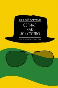 Книга Сериал как искусство. Лекции-путеводитель