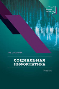 Книга Социальная информатика