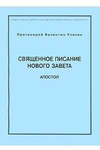 Книга Священное писание нового завета. Апостол. Части I, II