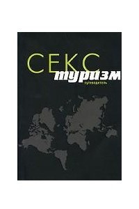 Книга Секс-туризм. Путеводитель