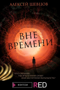 Книга Вне времени