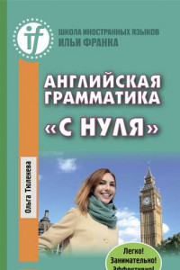 Книга Английская грамматика «с нуля». Beginner