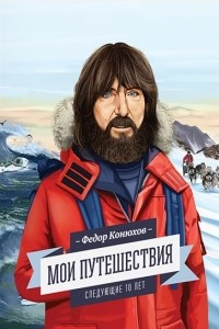 Книга Мои путешествия. Следующие 10 лет