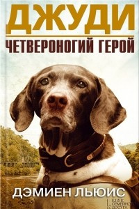 Книга Джуди. Четвероногий герой