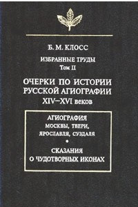 Книга Избранные труды. Том II: Очерки по истории русской агиографии XIV-XVI веков