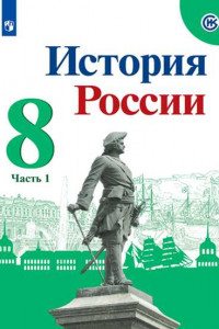 Книга У 8кл ФГОС Арсентьев Н.М.,Данилов А А.,Курукин И.В. История России (Ч.1/2) (под ред. Торкунова А.В.) (5-е изд, перераб), (Просвещение, 2019), Обл, c.1