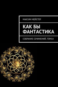 Книга Как бы фантастика. Собрание сочинений, том 14