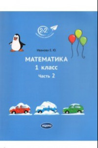 Книга Математика. 1 класс. Учебник. Часть 2