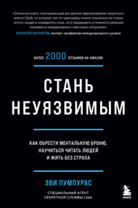 Книга Стань неуязвимым. Как обрести ментальную броню, научиться читать людей и жить без страха