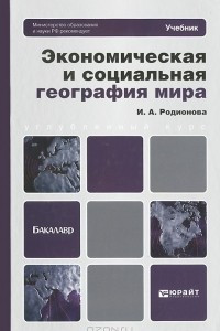 Книга Экономическая и социальная география мира