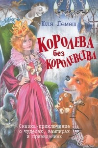 Книга Королева без королевства