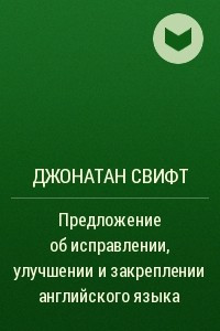 Книга Предложение об исправлении, улучшении и закреплении английского языка