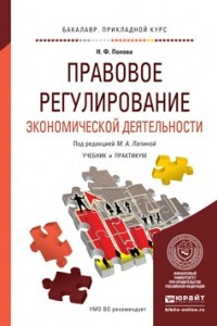 Книга Правовое регулирование экономической деятельности. Учебник и практикум для прикладного бакалавриата