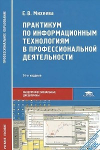 Книга Практикум по информационным технологиям в профессиональной деятельности. Учебник