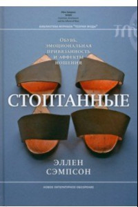 Книга Стоптанные. Обувь, эмоциональная привязанность и аффекты ношения