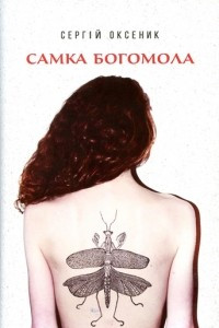 Книга Самка богомола