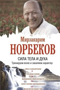 Книга Сила тела и духа: тренируем волю и закаляем характер