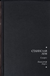 Книга Солярис. Навигатор Пиркс