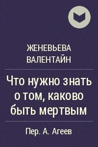 Книга Что нужно знать о том,  каково быть мертвым