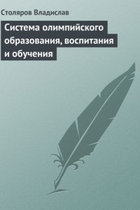 Книга Система олимпийского образования, воспитания и обучения