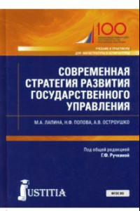 Книга Современная стратегия развития государственного управления. Учебник и практикум