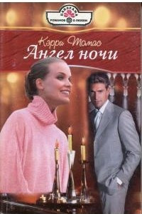 Книга Ангел ночи