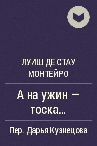 Книга А на ужин - тоска?