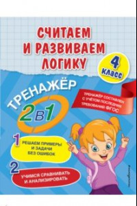 Книга Считаем и развиваем логику. 4 класс. ФГОС