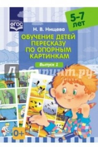 Книга Обучение детей пересказу по опорным картинкам. Выпуск 1