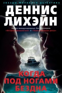 Книга Когда под ногами бездна