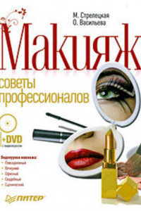 Книга Макияж. Советы профессионалов