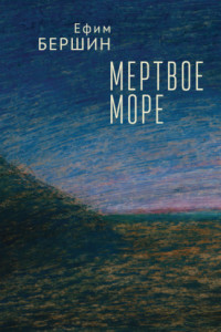 Книга Мертвое море