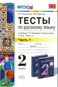 Книга Тесты по русскому языку. 2 класс. В 2-х частях. Ч.1: к уч. Т.Рамзаевой 